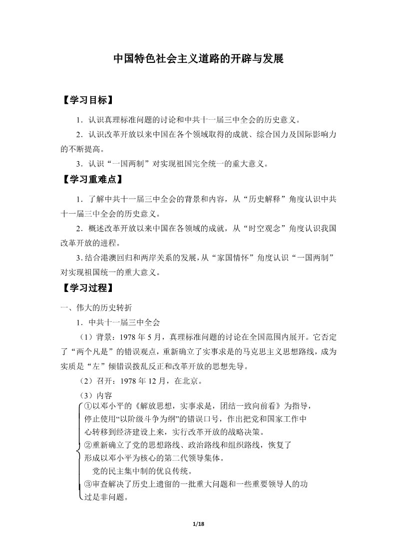 高中历史中外历史纲要(上)中国特色社会主义道路的开辟与发展(学案)第1页
