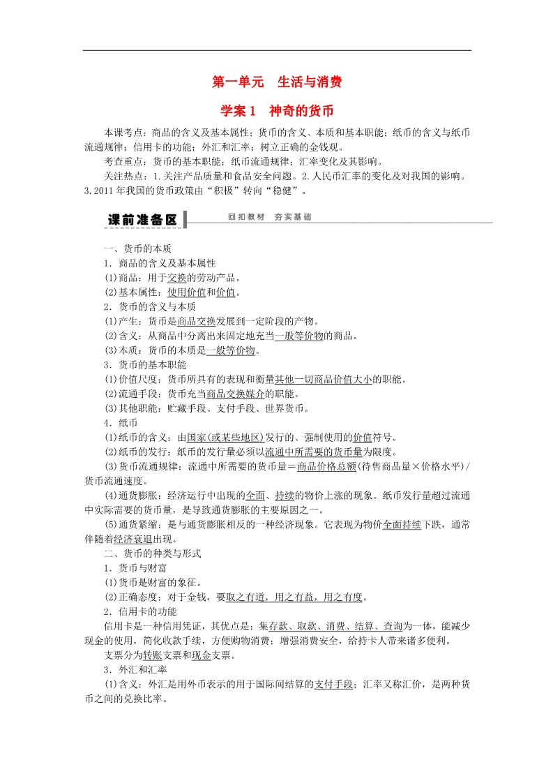 高中政治必修一第一单元 第一课 神奇的货币学案 新人教版必修12016高考政治大一轮复习 第1页