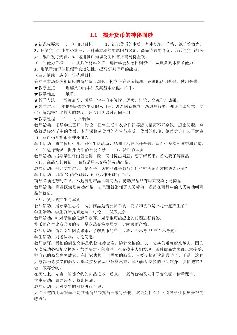 高中政治必修一1.1《揭开货币的神秘面纱》教学设计 新人教版必修1第1页