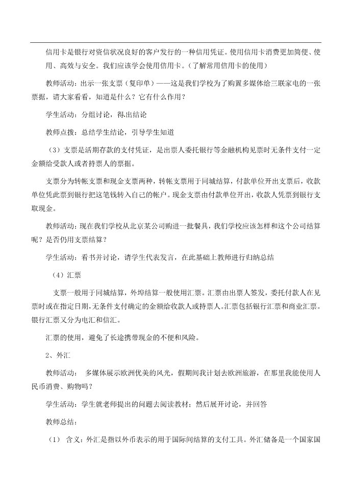 高中政治必修一1.2信用工具和外汇教案 新人教版必修1第3页