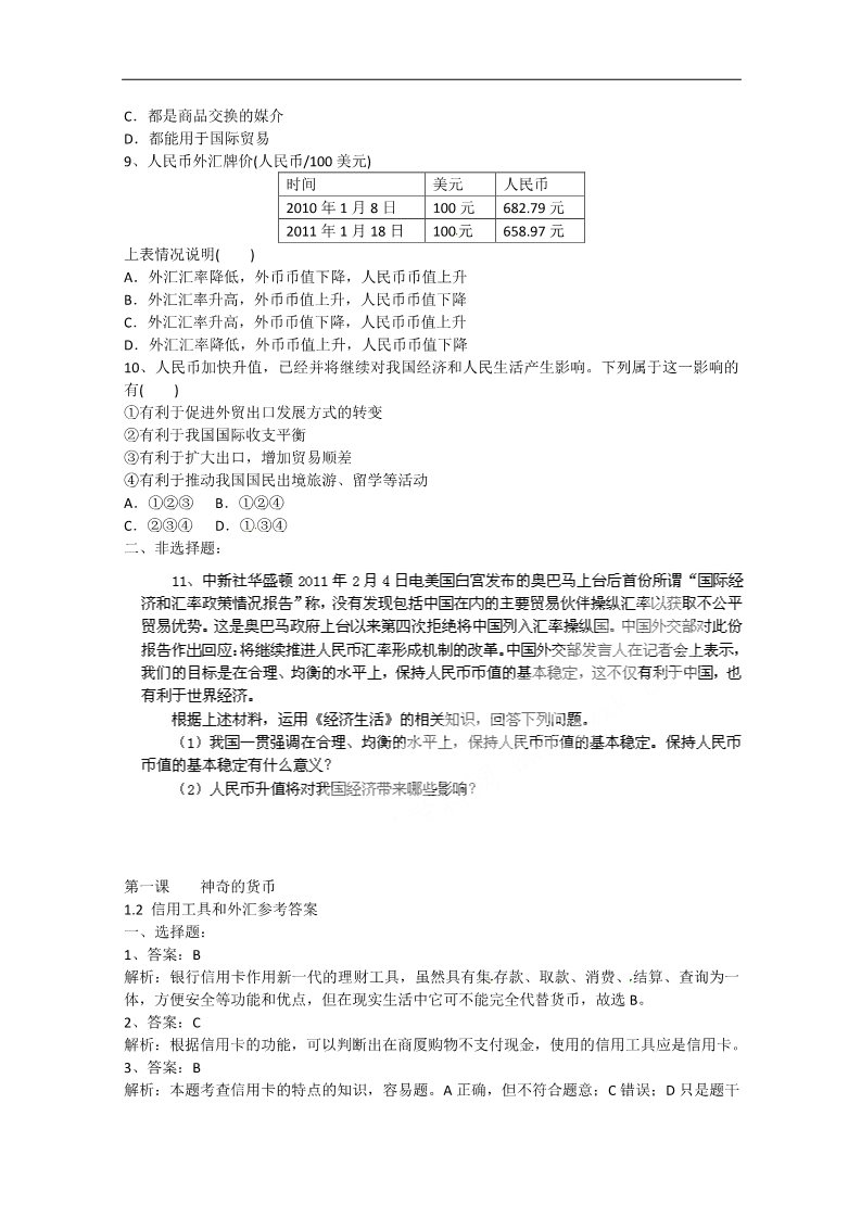 高中政治必修一1.2《信用工具和外汇》 新人教版必修1 高中政治同步试题 第2页