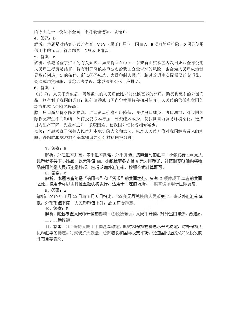 高中政治必修一1.2《信用工具和外汇》 新人教版必修1 高中政治同步试题 第3页