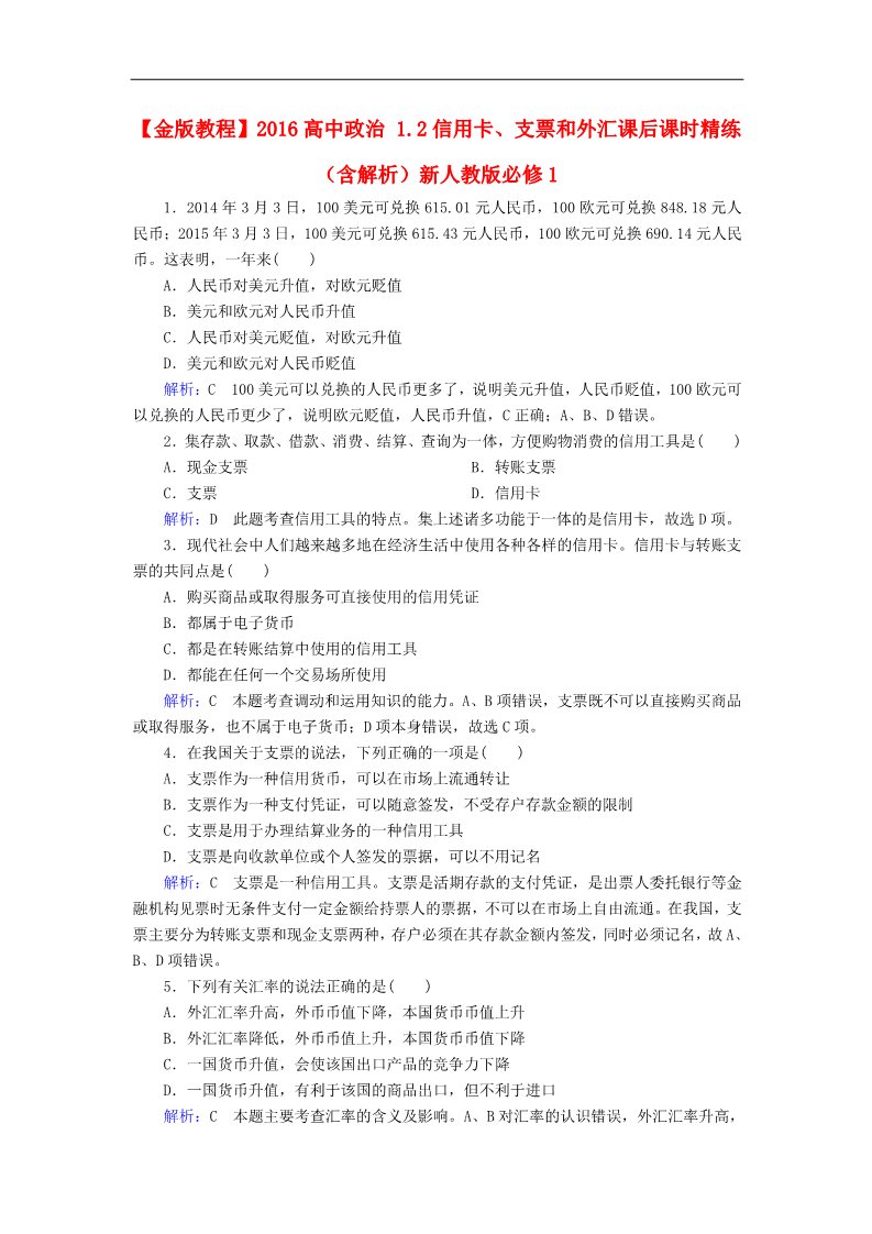 高中政治必修一1.2信用卡、支票和外汇课后课时精练（含解析）新人教版必修1第1页