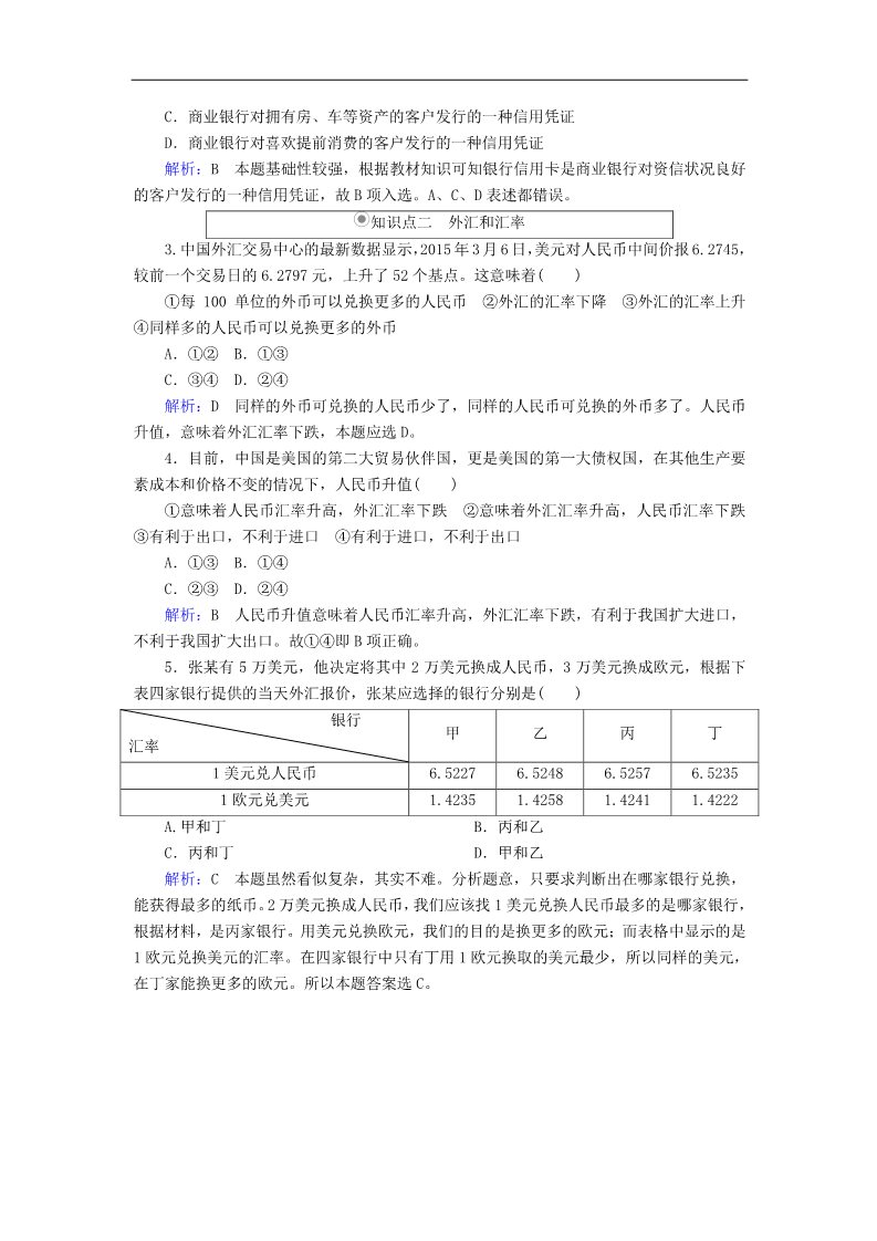 高中政治必修一1.2信用卡、支票和外汇随堂效果检测 新人教版必修1第2页