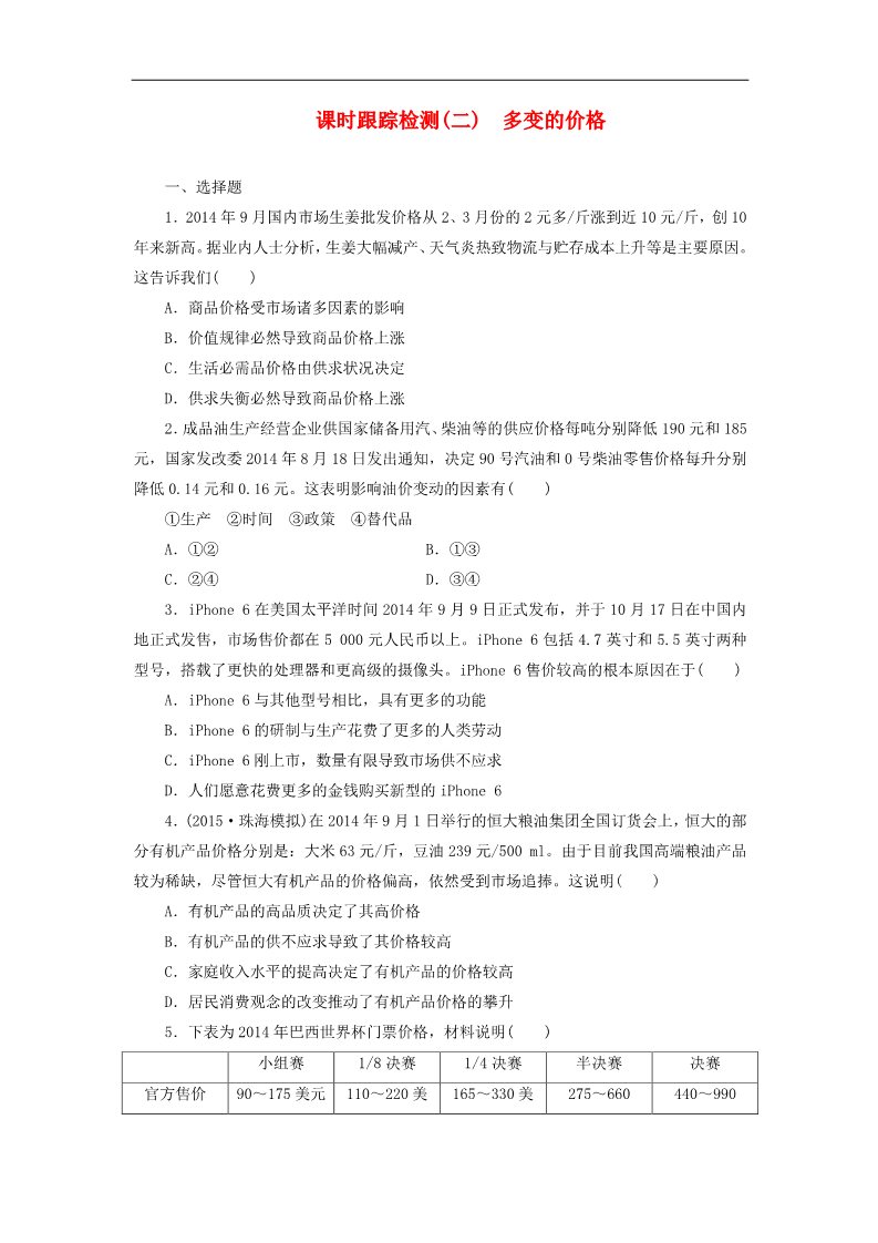 高中政治必修一第一单元 第二课 多变的价格课时跟踪检测 新人教版必修1第1页