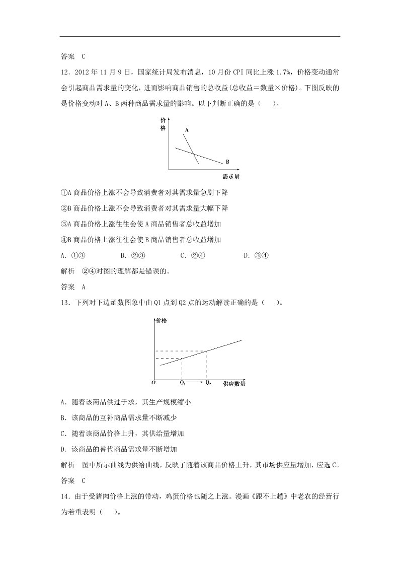 高中政治必修一第一单元 第二课 多变的价格题库 新人教版必修12016高考政治大一轮复习 第5页