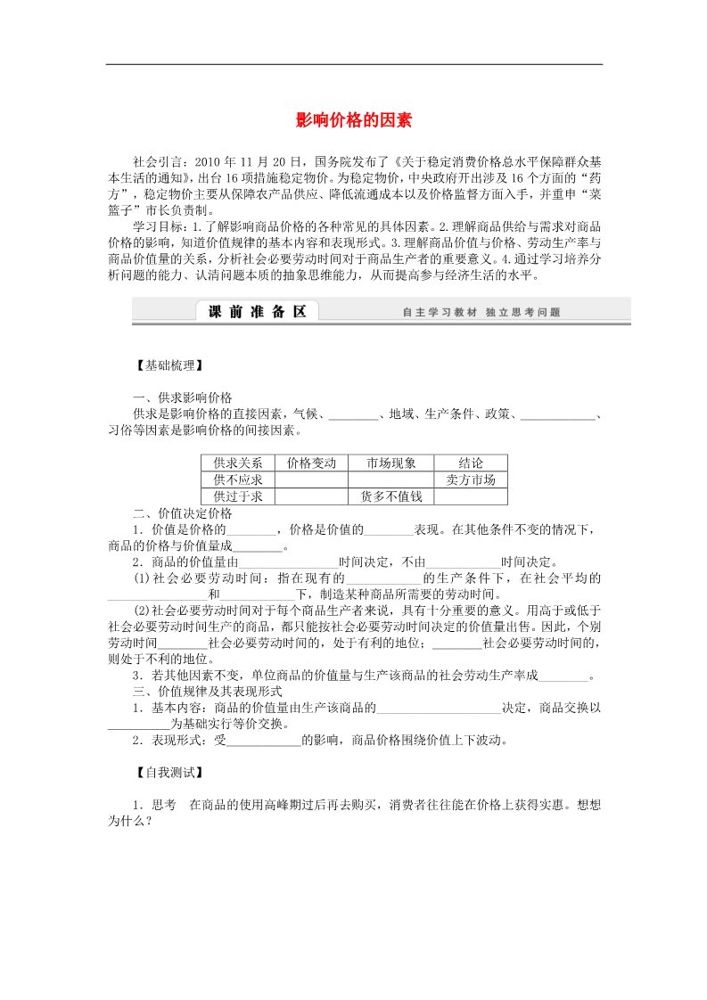 高中政治必修一1.2.1 影响价格的因素学案 新人教版必修1第1页