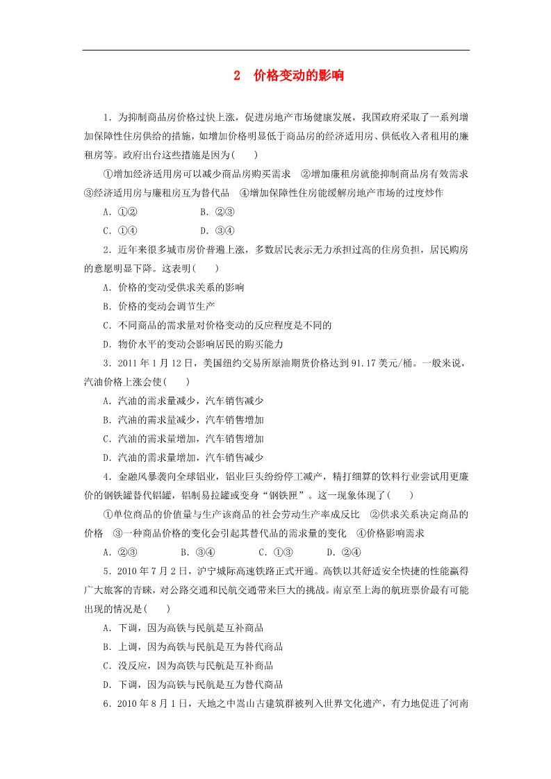 高中政治必修一1.2.2 价格变动的影响每课一练 新人教版必修1第1页