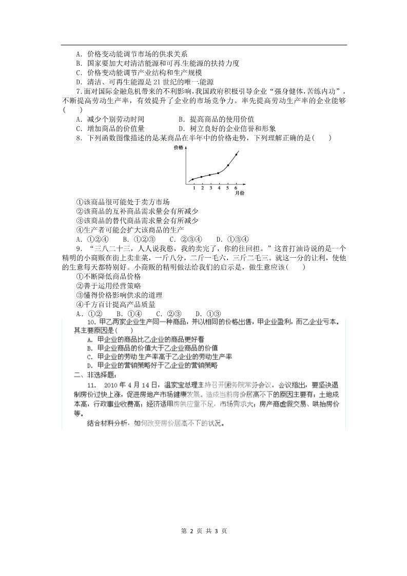 高中政治必修一2.2价格变动的影响（新人教版必修1）高一政治试题第2页