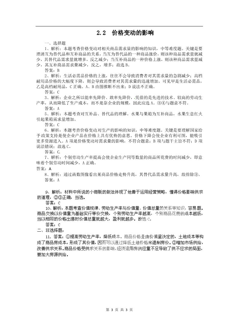 高中政治必修一2.2价格变动的影响（新人教版必修1）高一政治试题第3页