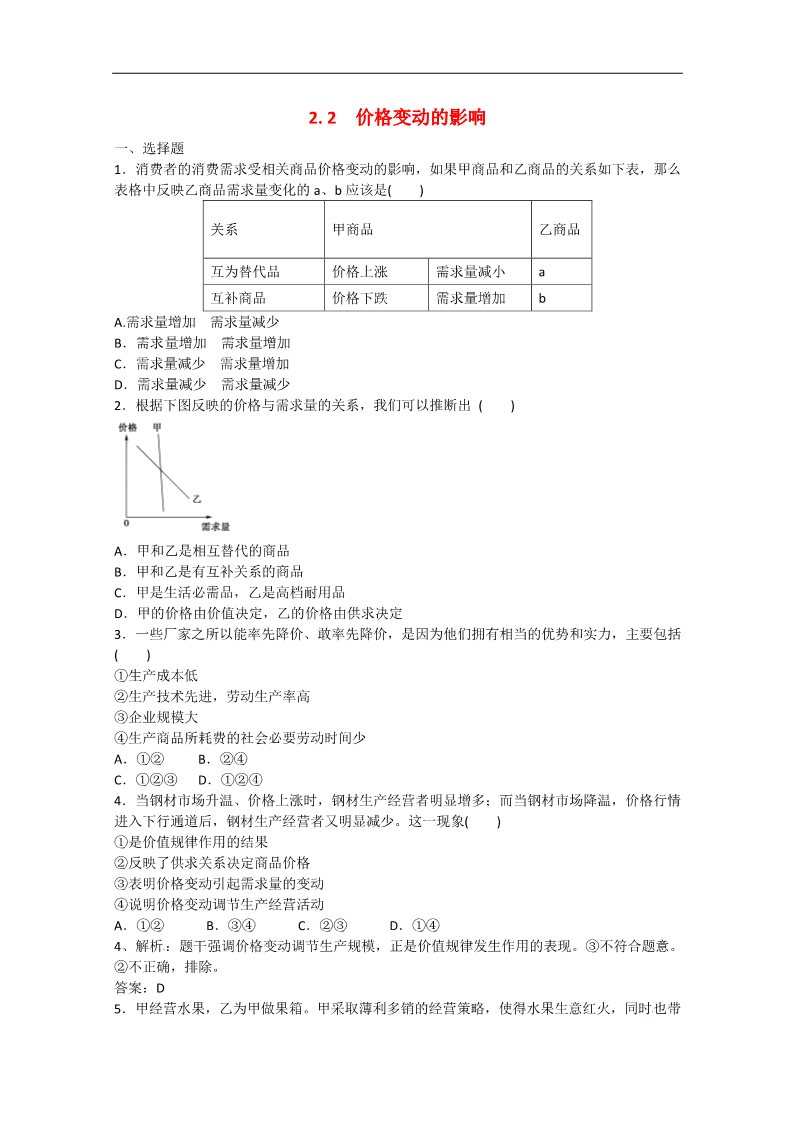 高中政治必修一2.2《价格变动的影响》 新人教版必修1 高中政治同步试题 第1页