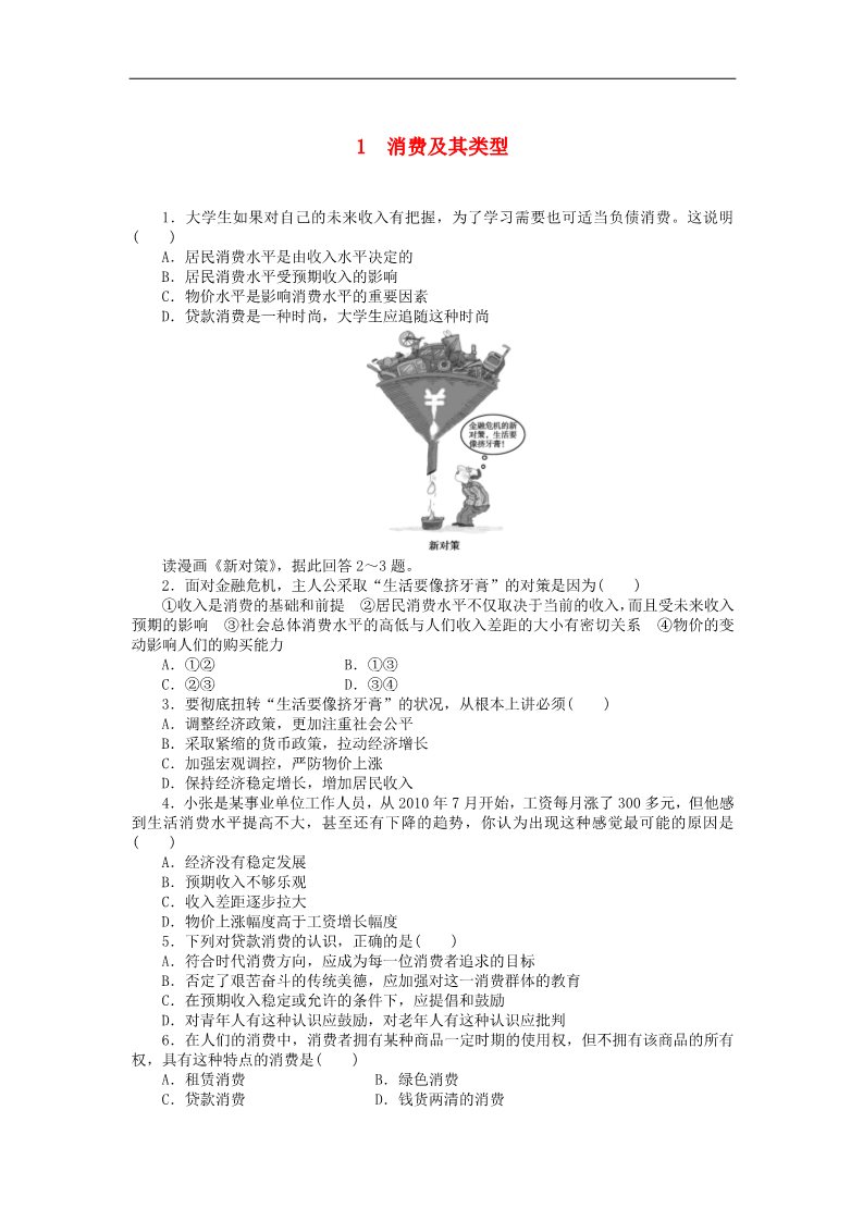 高中政治必修一1.3.1 消费及其类型每课一练 新人教版必修1第1页