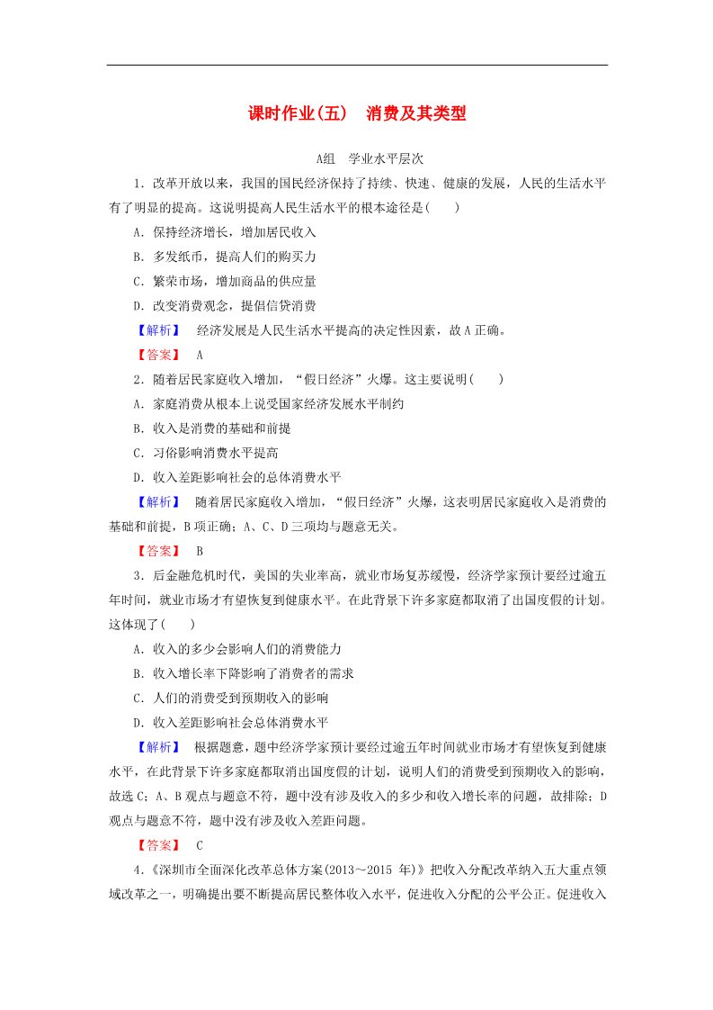 高中政治必修一第1单元 第3课 第1框 消费及其类型课时作业（含解析）新人教版必修1第1页