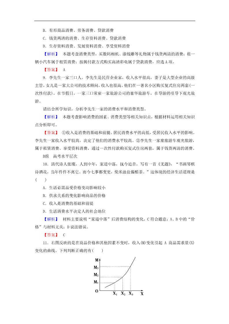 高中政治必修一第1单元 第3课 第1框 消费及其类型课时作业（含解析）新人教版必修1第3页