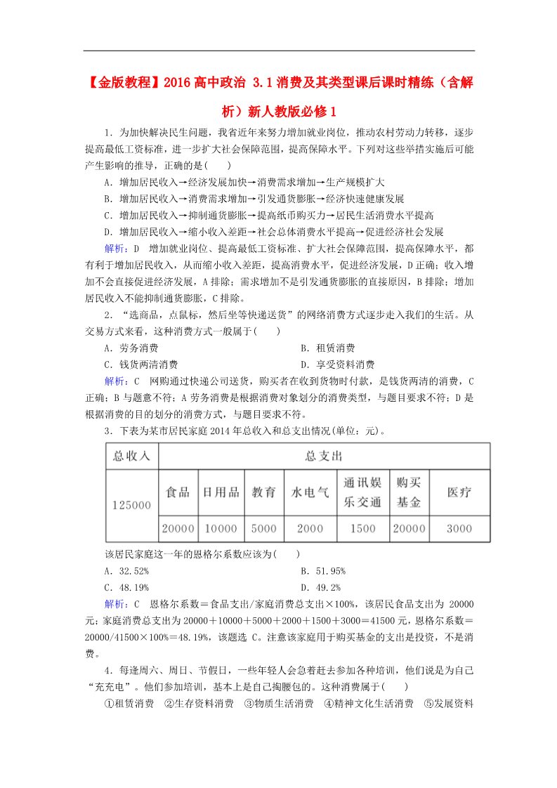 高中政治必修一3.1消费及其类型课后课时精练（含解析）新人教版必修1第1页