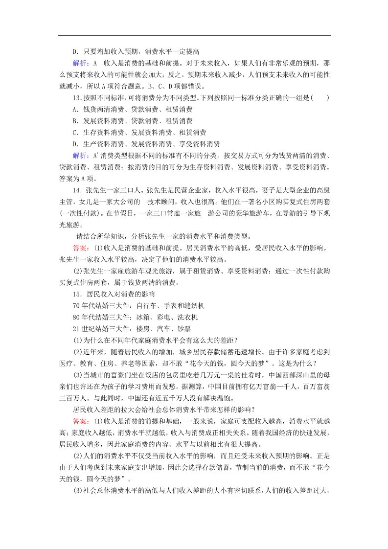 高中政治必修一3.1消费及其类型课后课时精练（含解析）新人教版必修1第4页