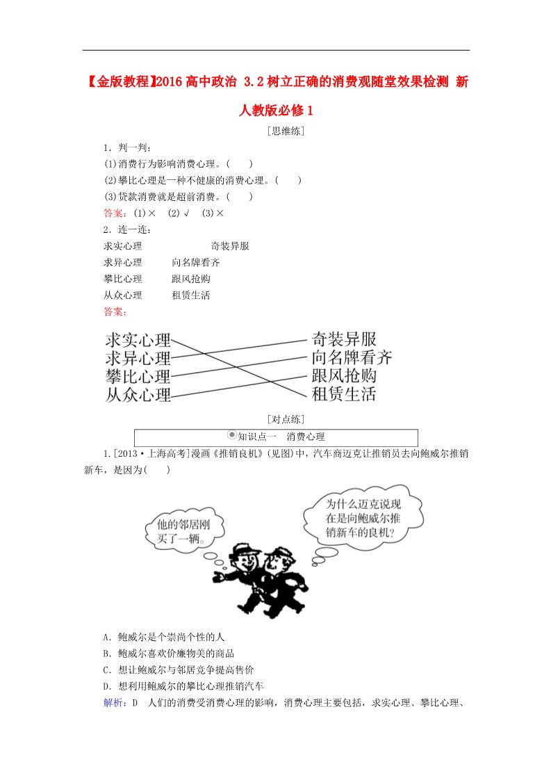 高中政治必修一3.2树立正确的消费观随堂效果检测 新人教版必修1第1页