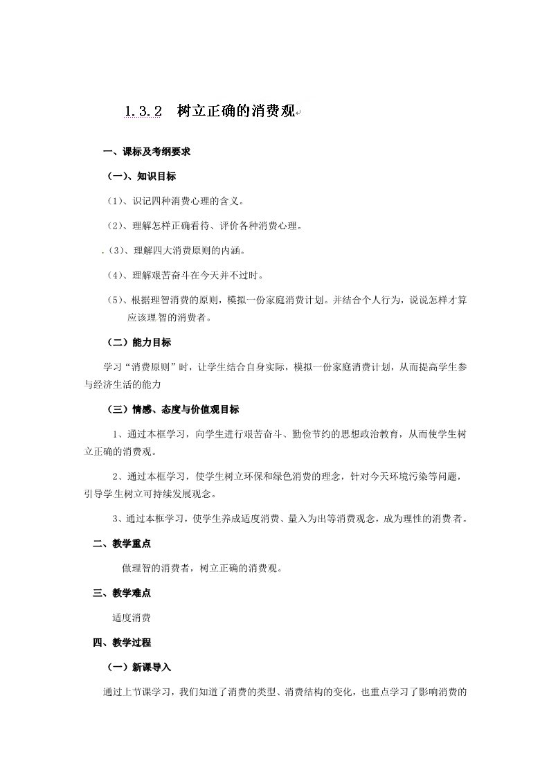 高中政治必修一3树立正确的消费观第1页