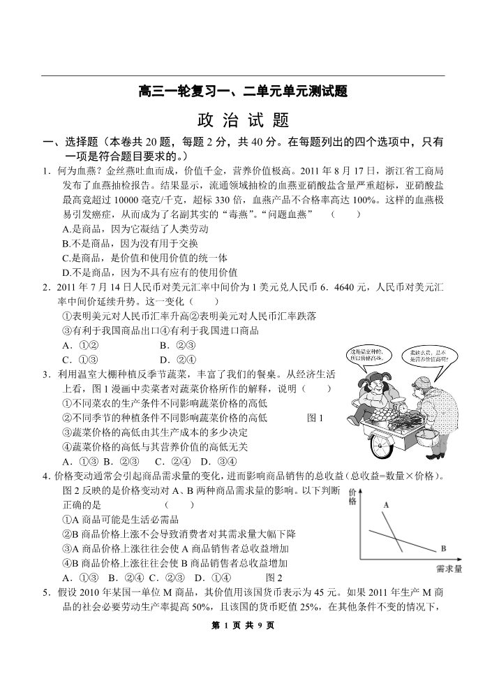 高中政治必修一经济生活一轮复习一、二单元测试题 第1页