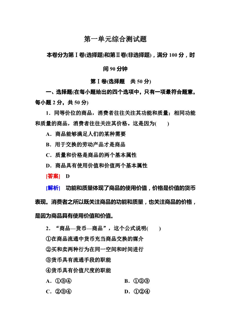 高中政治必修一人教版高中政治必修一强化训练 第1单元综合测试题第1页