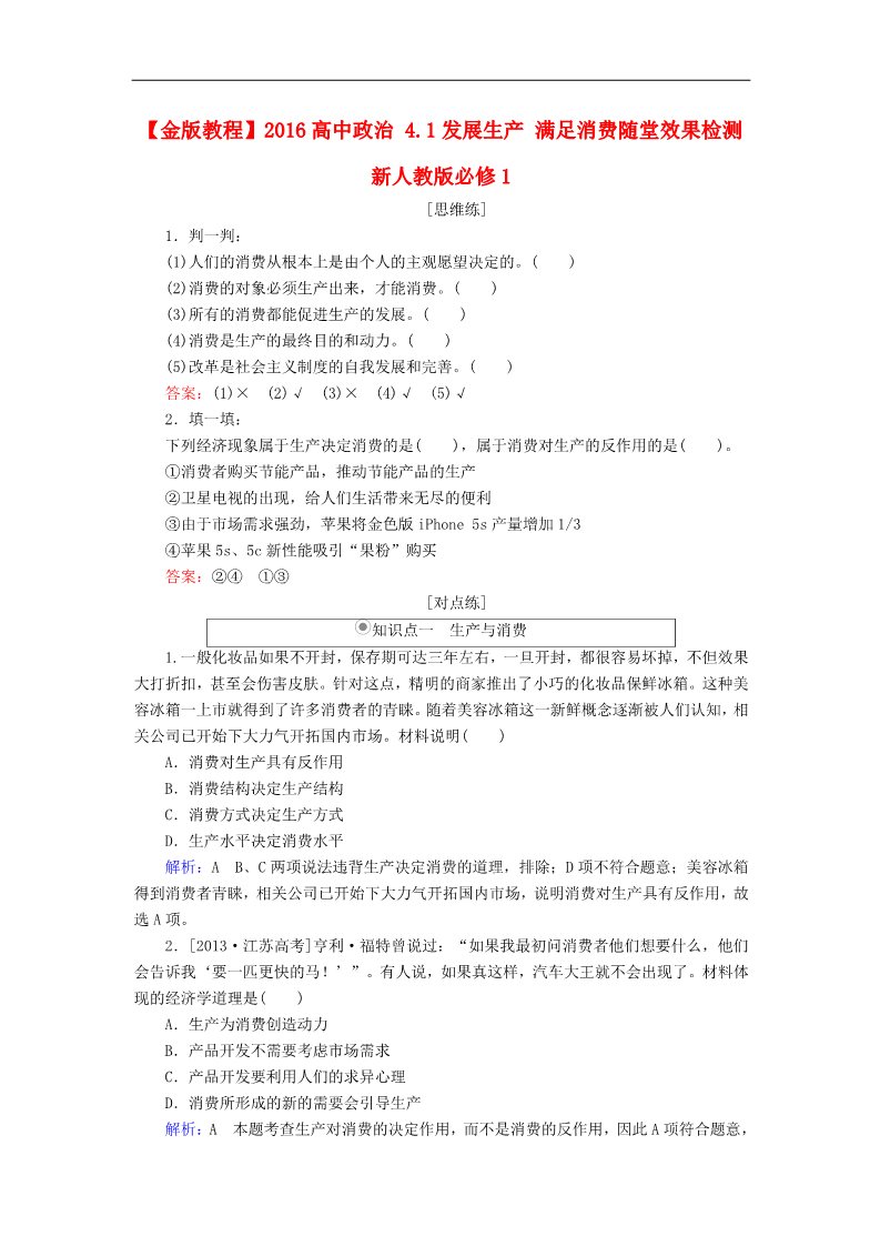 高中政治必修一4.1发展生产 满足消费随堂效果检测 新人教版必修1第1页