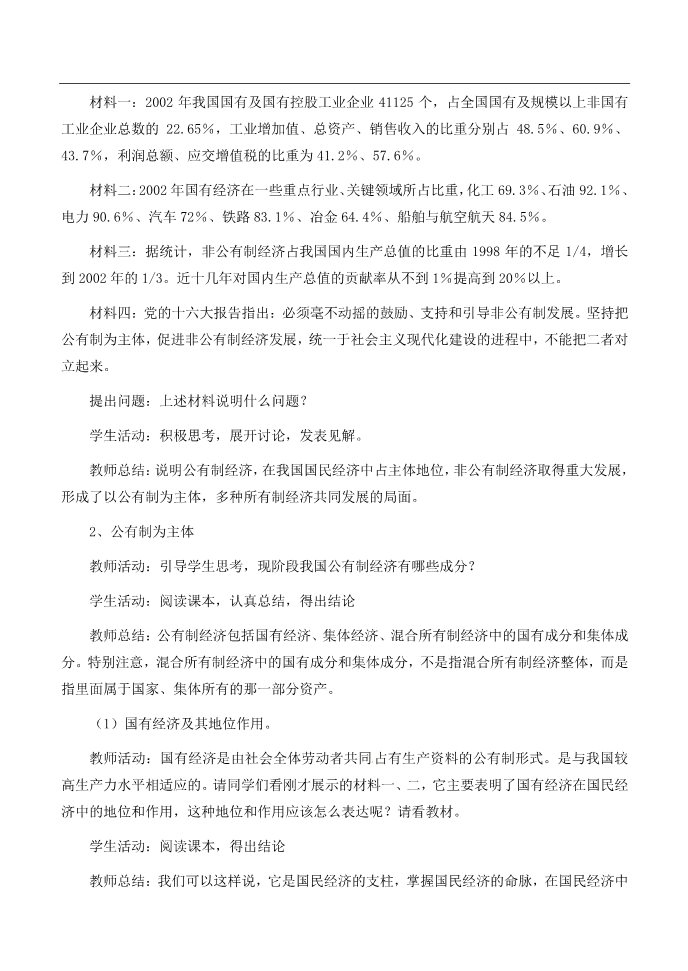 高中政治必修一4.2我国的基本经济制度教案 新人教版必修1第2页