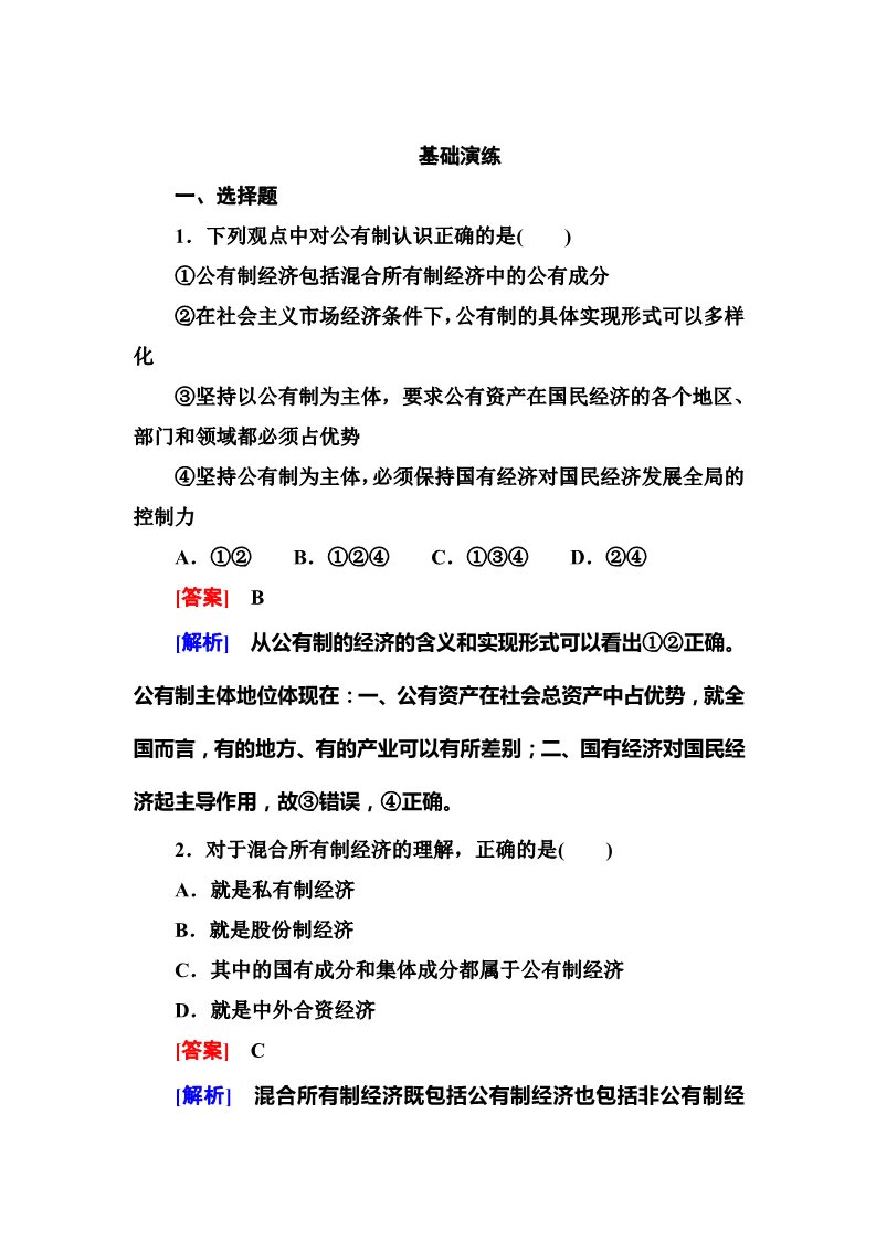 高中政治必修一4-2 人教版高中政治必修一同步训练 第1页