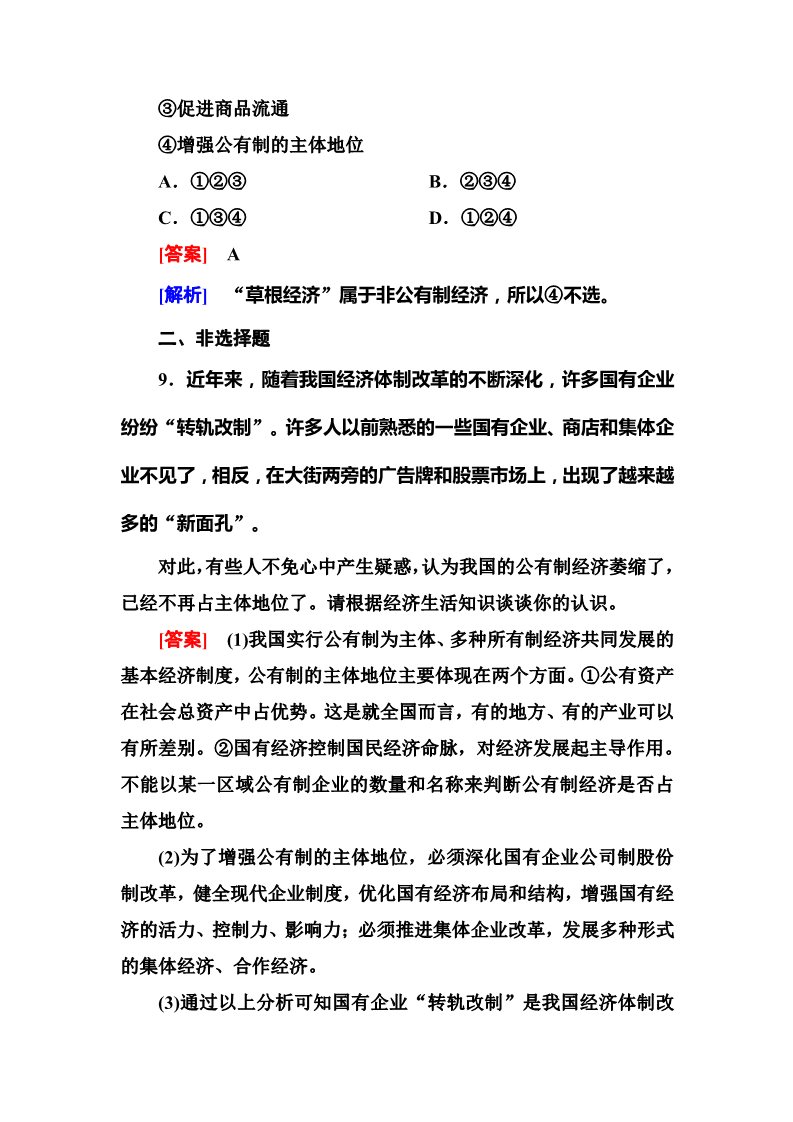 高中政治必修一4-2 人教版高中政治必修一同步训练 第5页