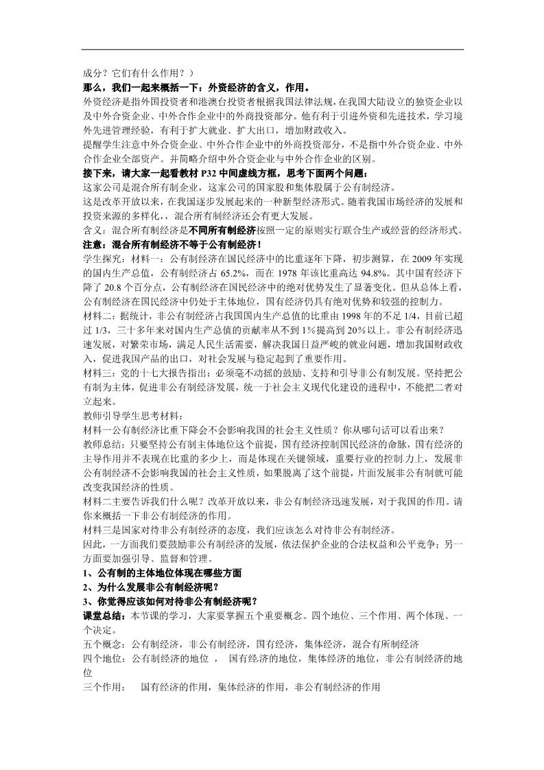 高中政治必修一4《我国的基本经济制度》教案第3页