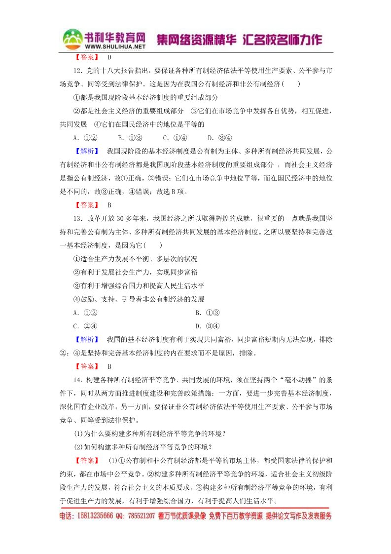 高中政治必修一第2单元 第4课 第2框 我国的基本经济制度课时作业（含解析）新人教版必修1第4页