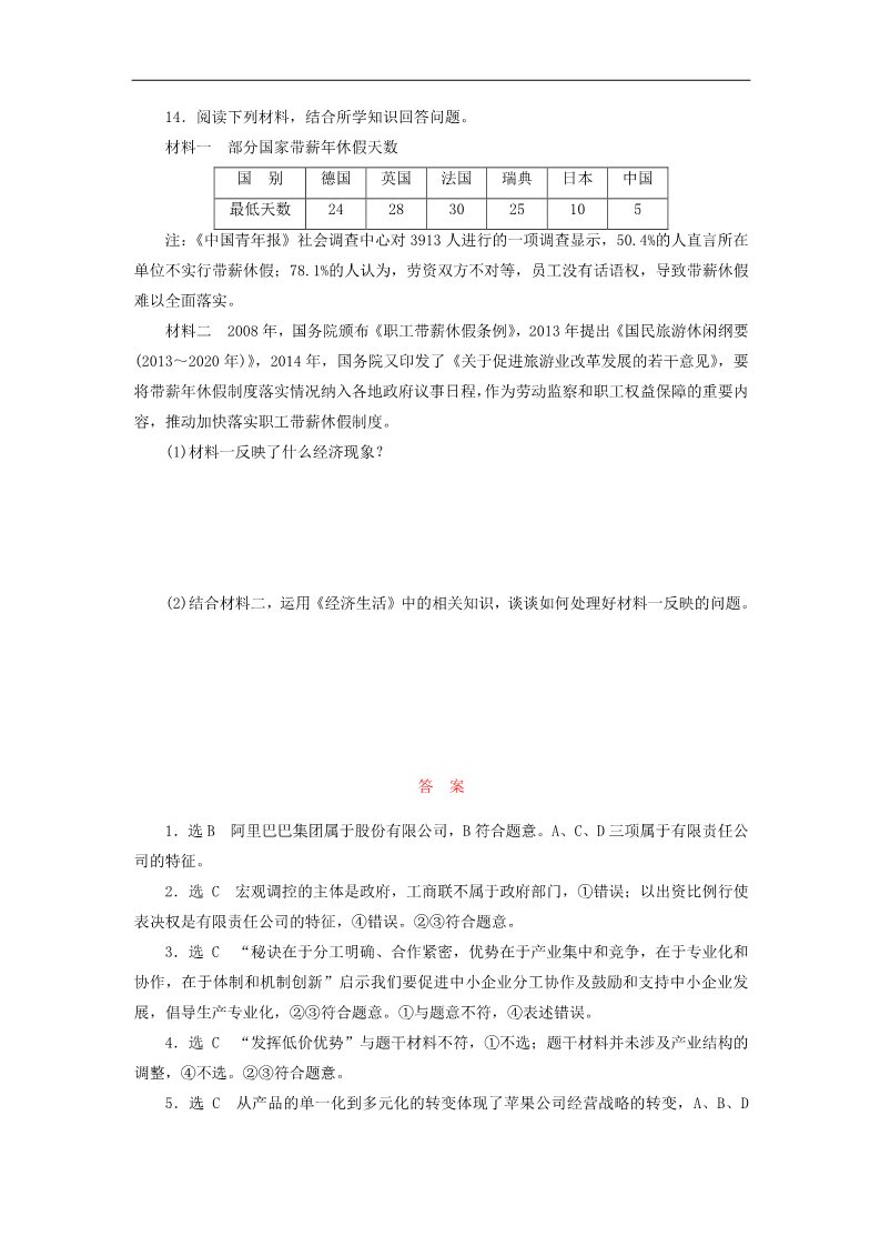 高中政治必修一第二单元 第五课 企业与劳动者课时跟踪检测 新人教版必修1第4页