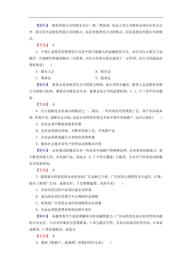 高中政治必修一第2单元 第5课 第1框 企业的经营课时作业（含解析）新人教版必修1第2页