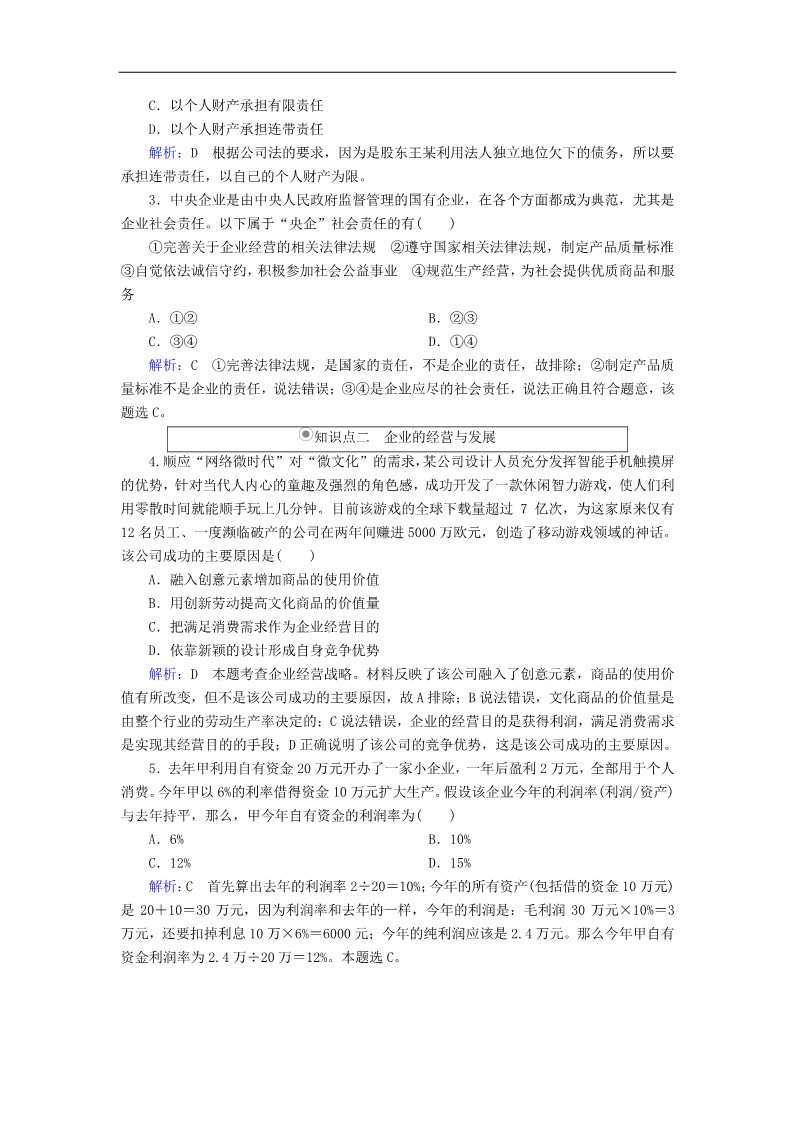 高中政治必修一5.1企业的经营随堂效果检测 新人教版必修1第2页