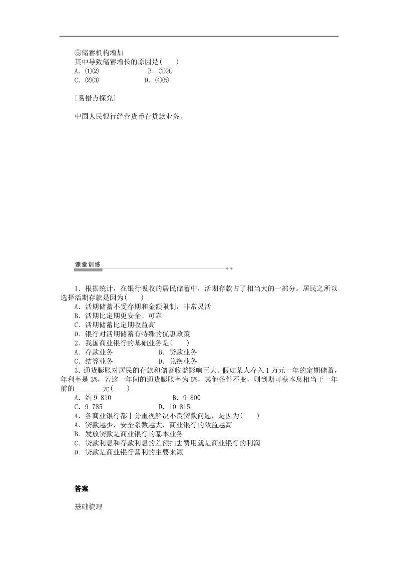 高中政治必修一2.6.1 储蓄存款和商业银行学案 新人教版必修1第4页