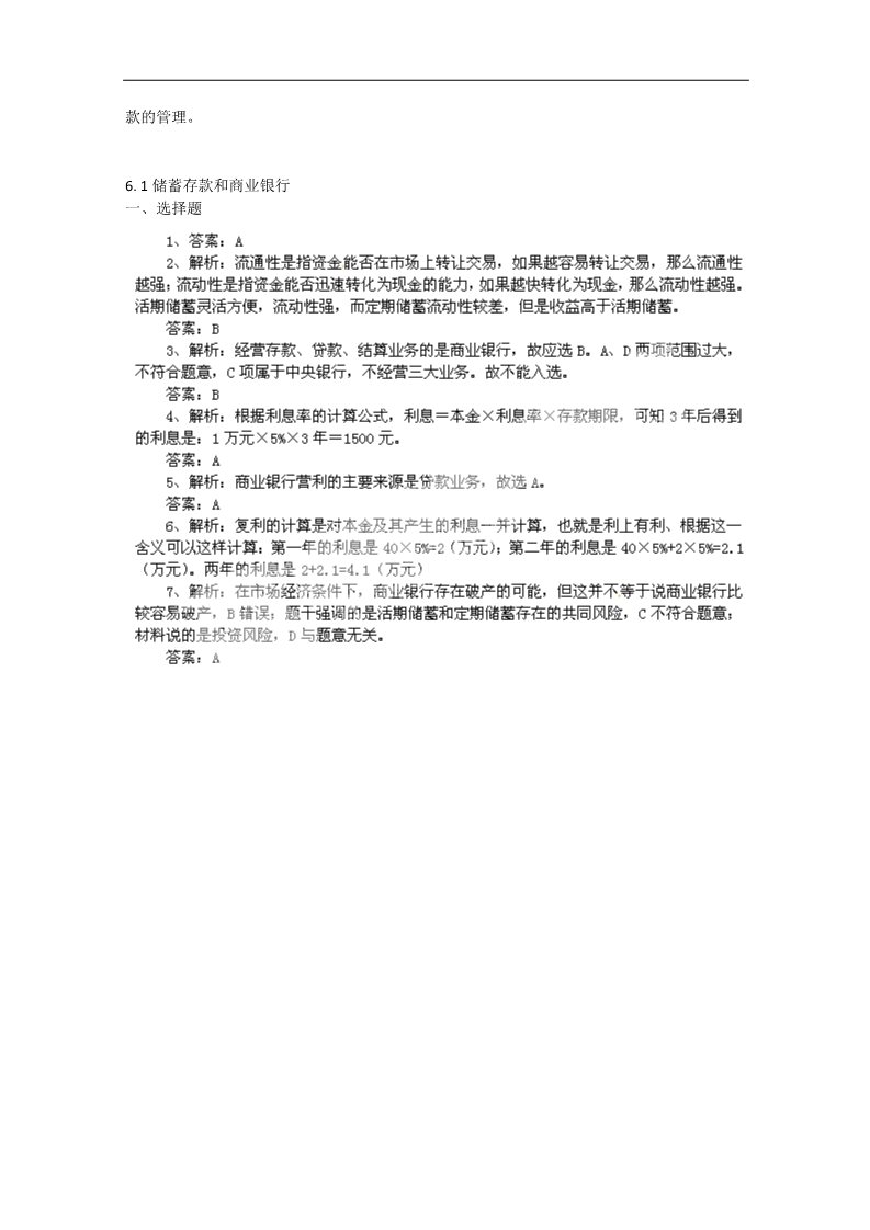 高中政治必修一6.1《储蓄存款和商业银行》 新人教版必修1 高中政治同步试题 第2页