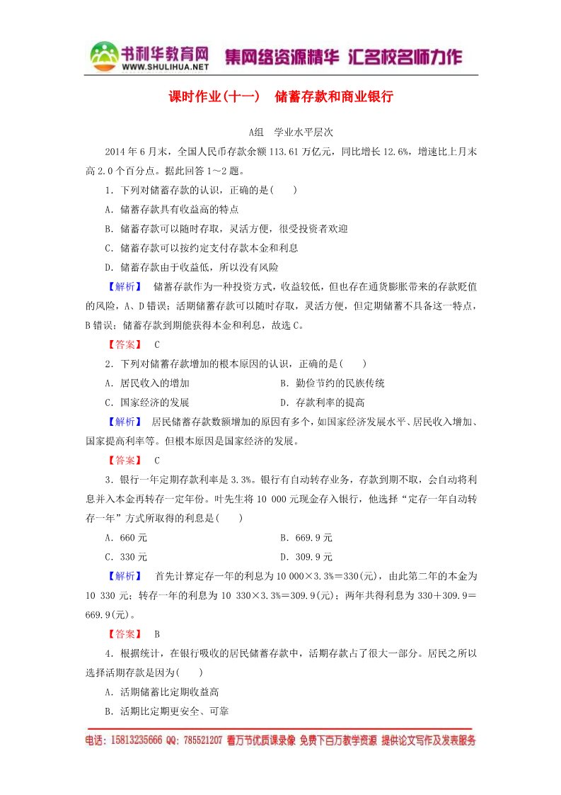 高中政治必修一第2单元 第6课 第1框 储蓄存款和商业银行课时作业（含解析）新人教版必修1第1页