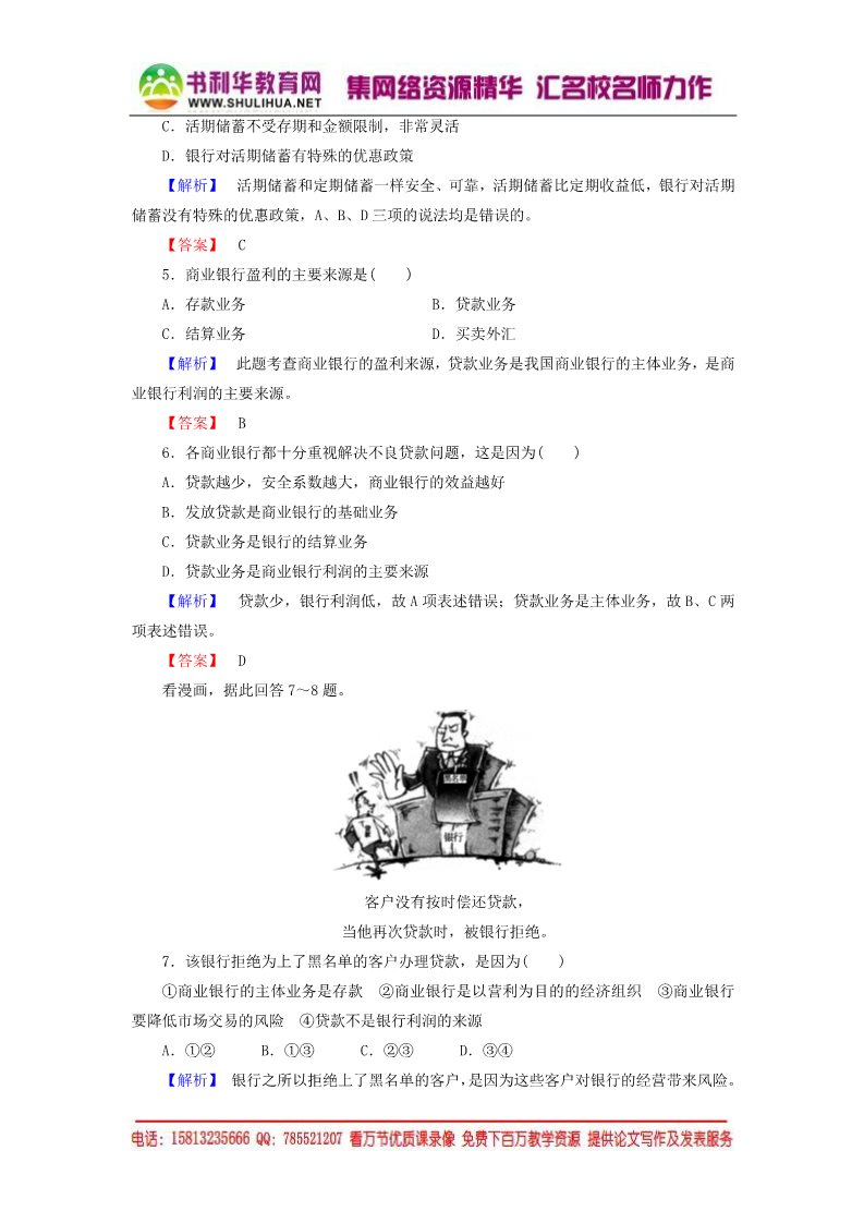 高中政治必修一第2单元 第6课 第1框 储蓄存款和商业银行课时作业（含解析）新人教版必修1第2页