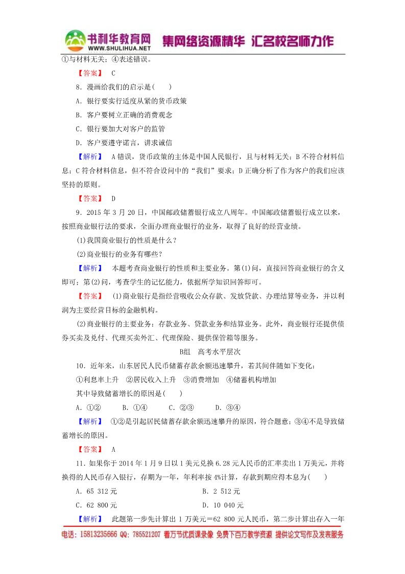 高中政治必修一第2单元 第6课 第1框 储蓄存款和商业银行课时作业（含解析）新人教版必修1第3页