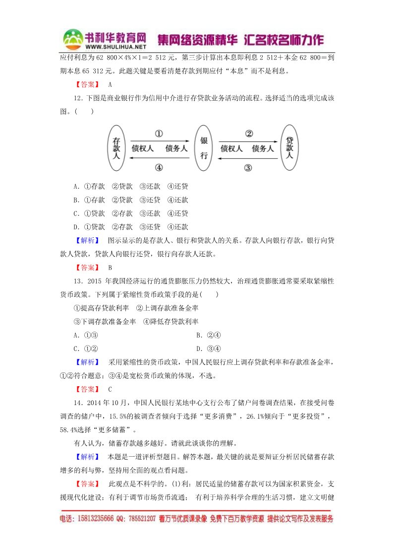 高中政治必修一第2单元 第6课 第1框 储蓄存款和商业银行课时作业（含解析）新人教版必修1第4页