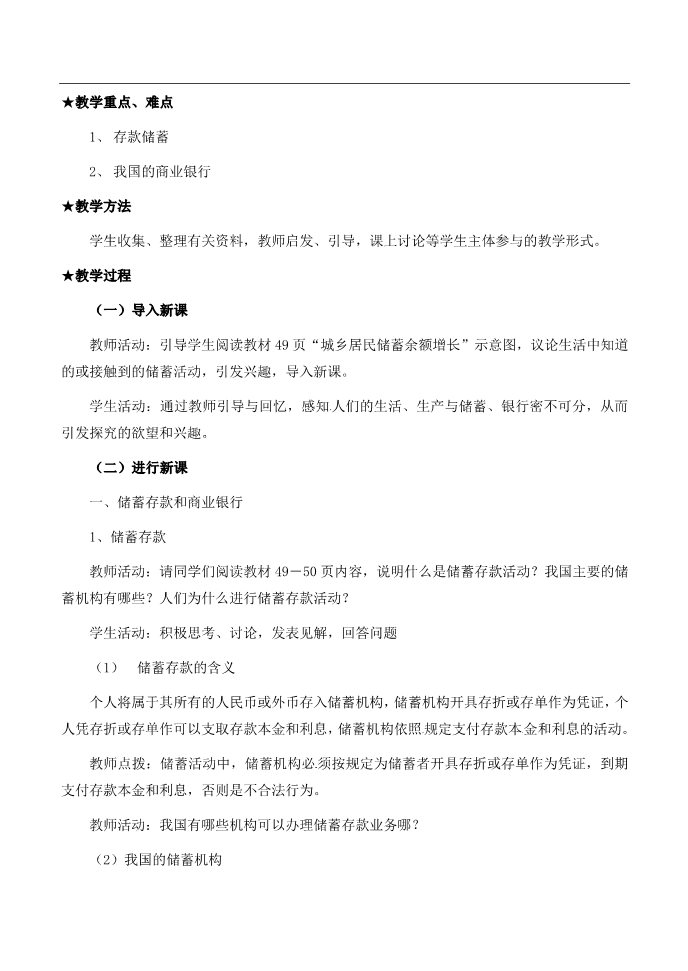 高中政治必修一6.1储蓄存款和商业银行教案 新人教版必修1第2页