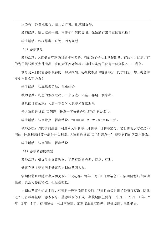 高中政治必修一6.1储蓄存款和商业银行教案 新人教版必修1第3页