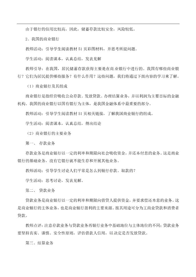 高中政治必修一6.1储蓄存款和商业银行教案 新人教版必修1第4页