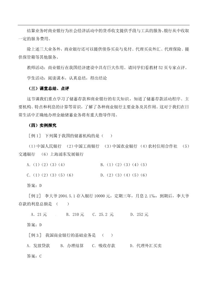 高中政治必修一6.1储蓄存款和商业银行教案 新人教版必修1第5页