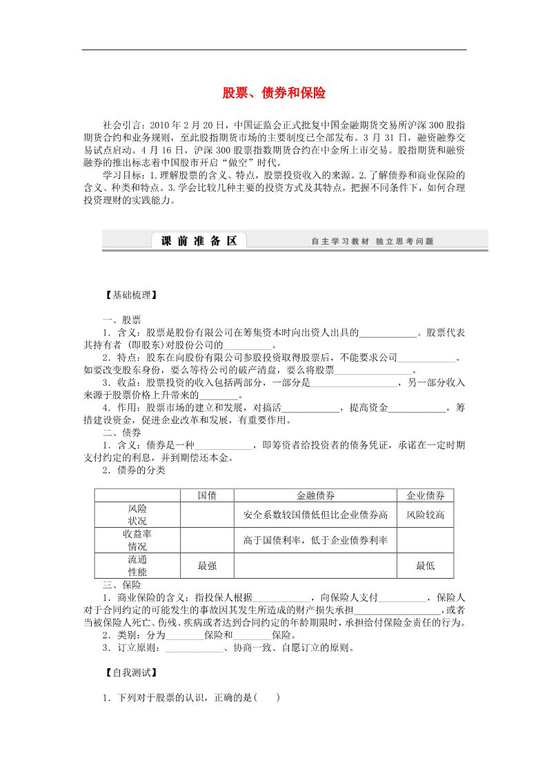 高中政治必修一2.6.2 股票、债券和保险学案 新人教版必修1第1页