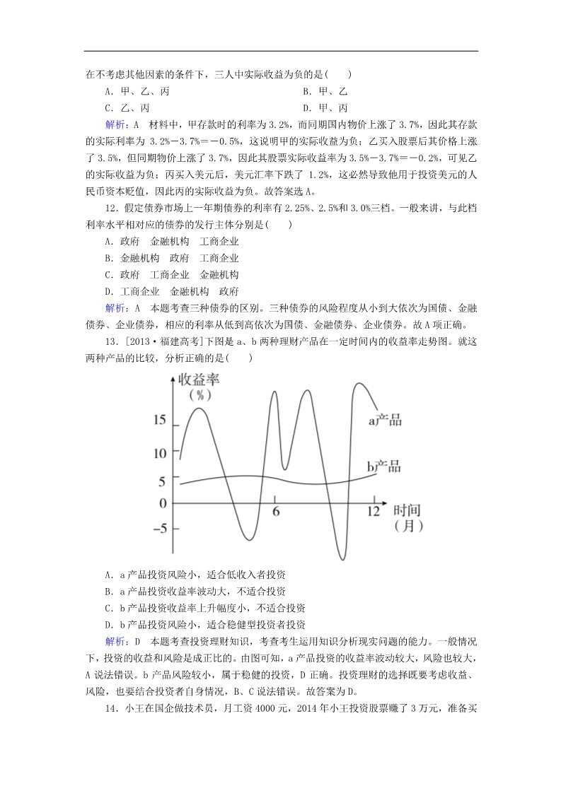 高中政治必修一6.2股票、债券和保险课后课时精练（含解析）新人教版必修1第4页