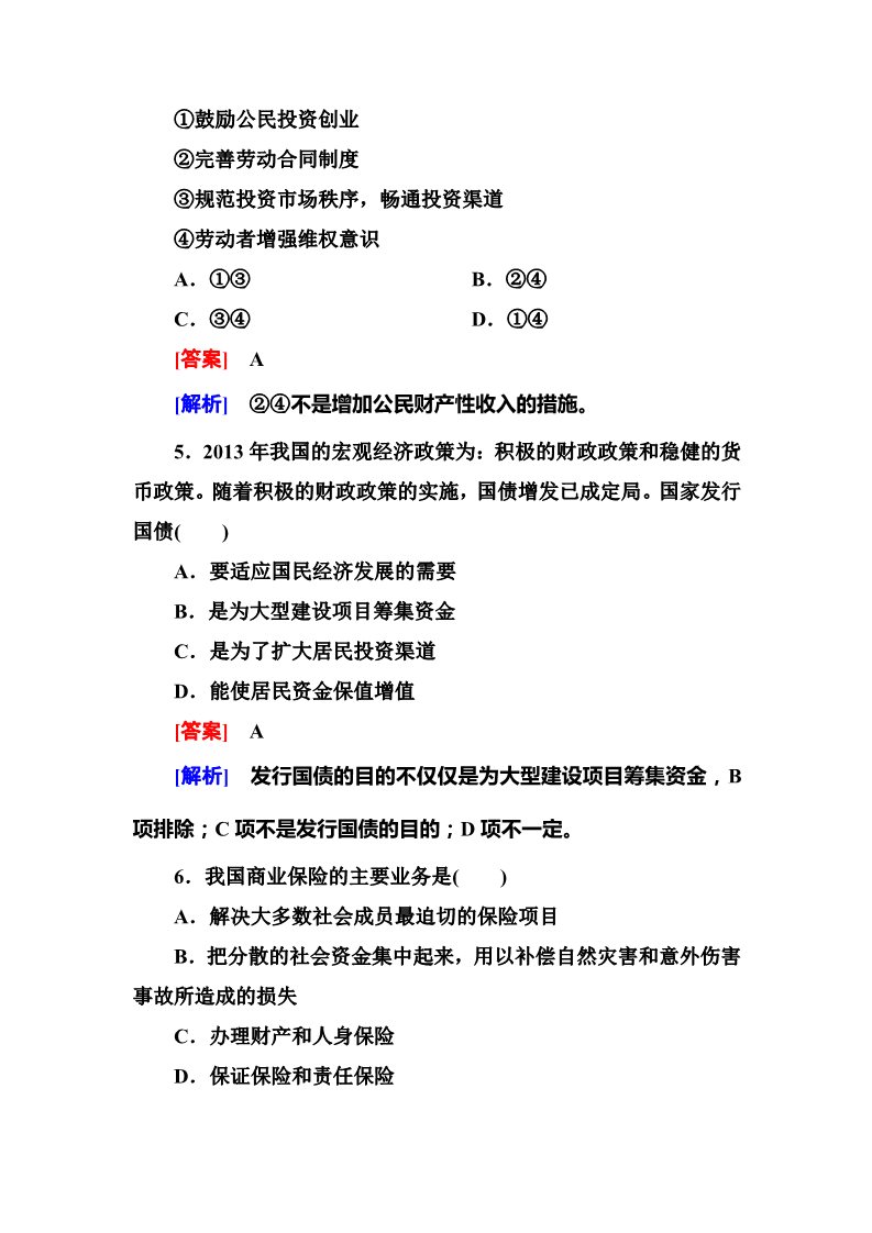 高中政治必修一6-2 人教版高中政治必修一同步训练 第3页