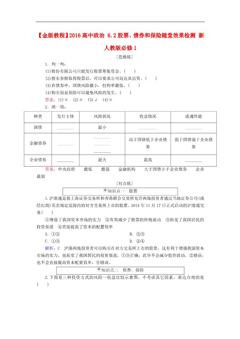 高中政治必修一6.2股票、债券和保险随堂效果检测 新人教版必修1第1页