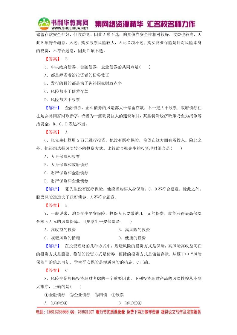 高中政治必修一第2单元 第6课 第2框 股票、债券和保险课时作业（含解析）新人教版必修1第2页