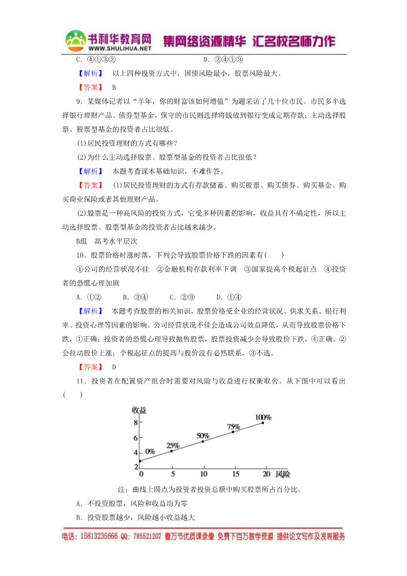 高中政治必修一第2单元 第6课 第2框 股票、债券和保险课时作业（含解析）新人教版必修1第3页