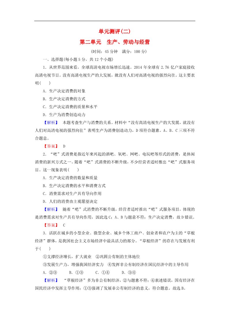 高中政治必修一第二单元 生产、劳动与经营单元测评（含解析）新人教版必修1第1页